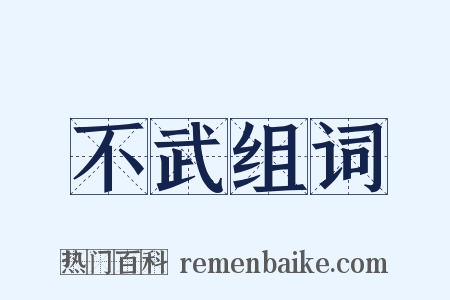 不武组词是什么意思的图片